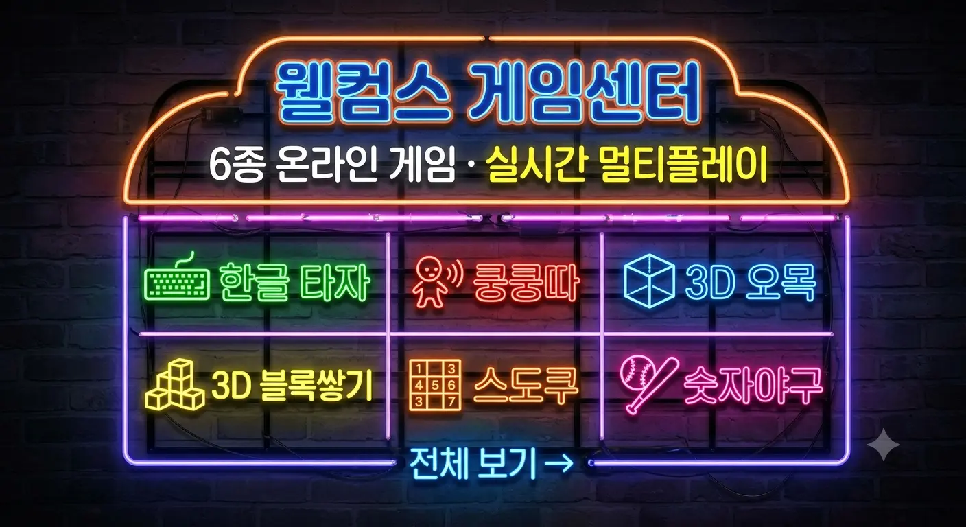 웰컴스 게임센터