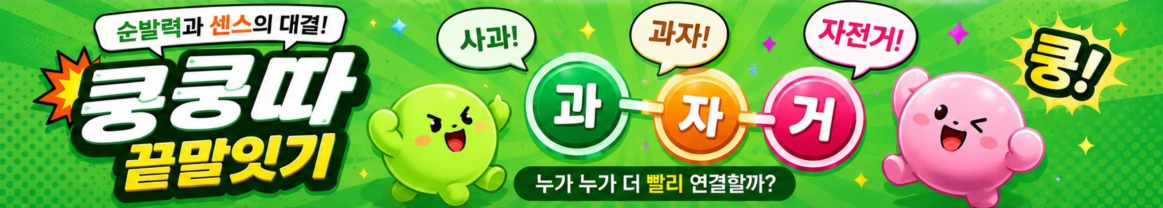 쿵쿵따 끝말잇기