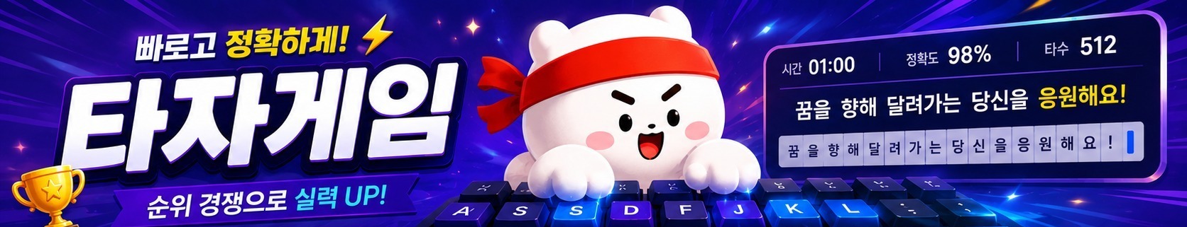한글 타자게임