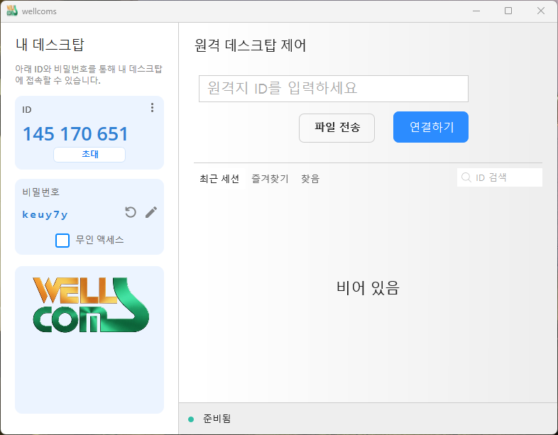 웰컴스 원격지원 프로그램 화면