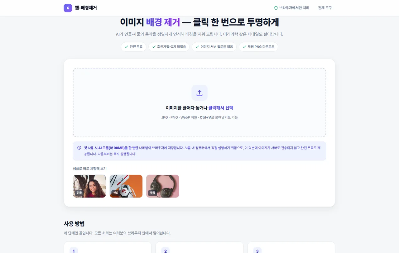 웰-배경제거 업로드 화면 — 드래그 앤 드롭으로 이미지 선택