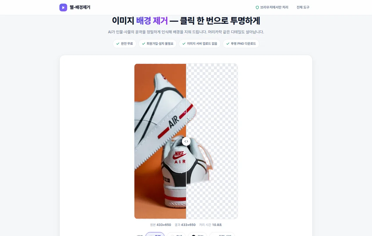 배경 제거 결과 — 원본과 결과를 비교 슬라이더로 확인