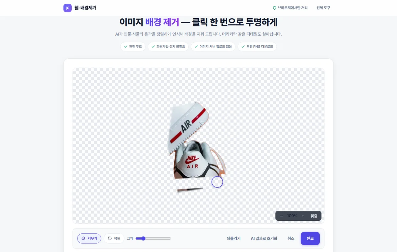 브러시 편집 화면 — 지우기·복원 브러시로 마스크를 직접 다듬기
