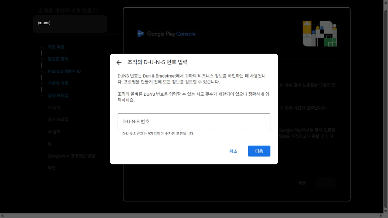 조직의 D-U-N-S 번호 입력 대화상자