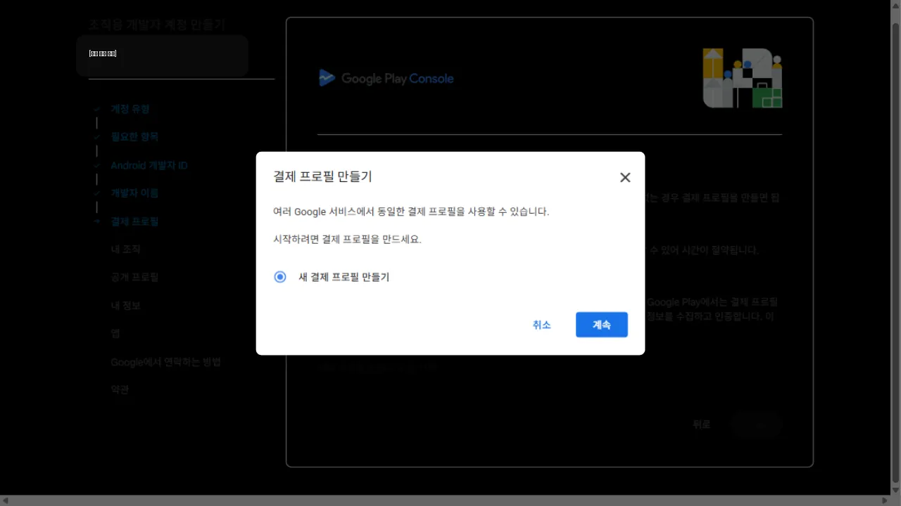 Google Play Console 결제 프로필 만들기 대화상자