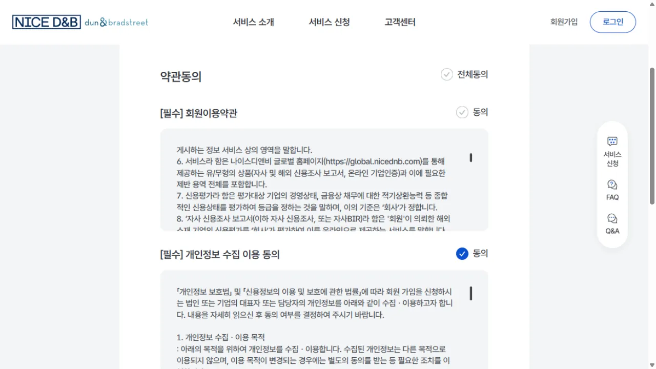 나이스디앤비 회원가입 약관 동의