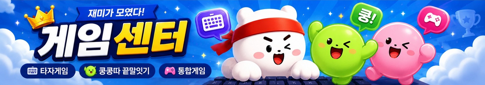 웰컴스 게임센터