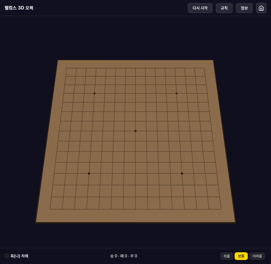 웰컴스 3D 오목 게임 초기 화면