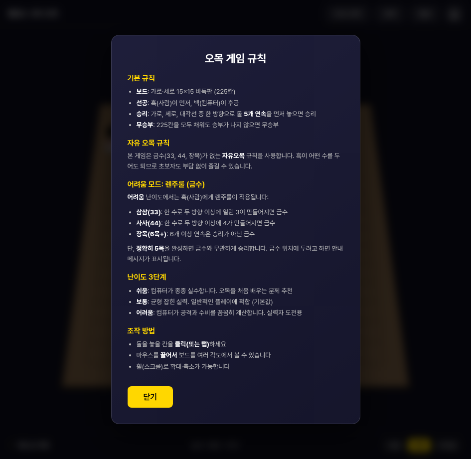 오목 게임 규칙 모달
