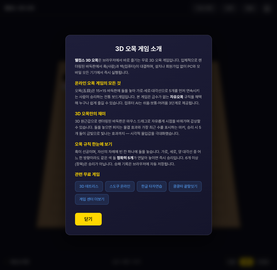 오목 게임 정보 모달