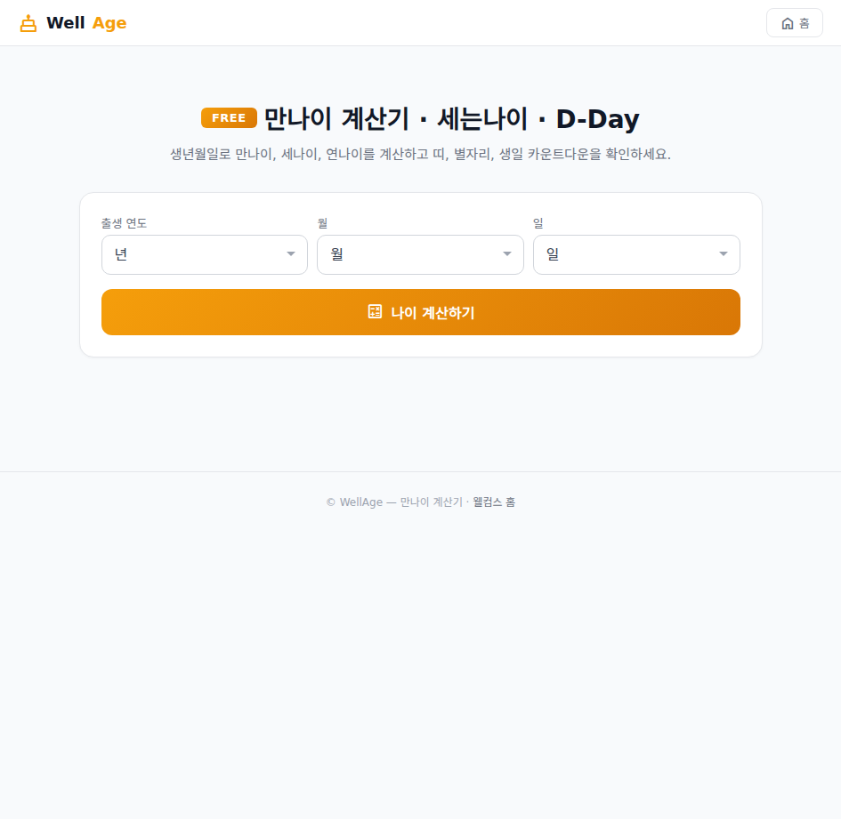 만나이 계산기 메인 화면