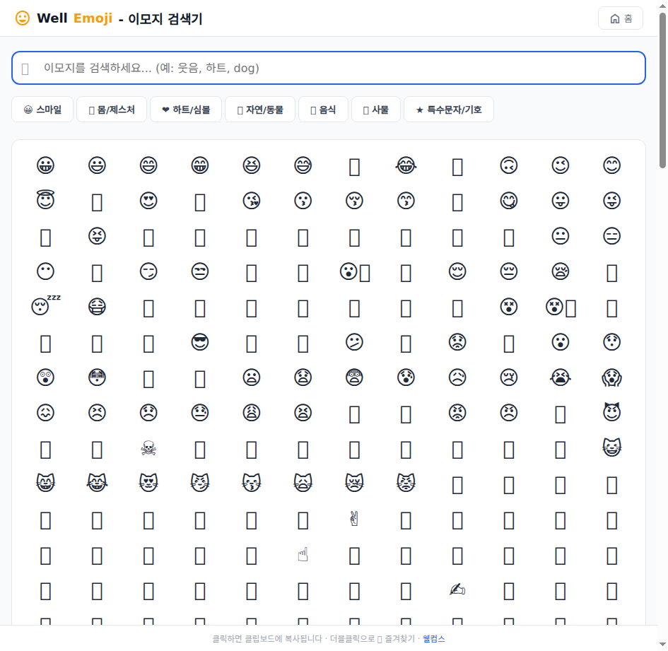 한글·영어 이모지 검색 이모지 검색기 메인 화면