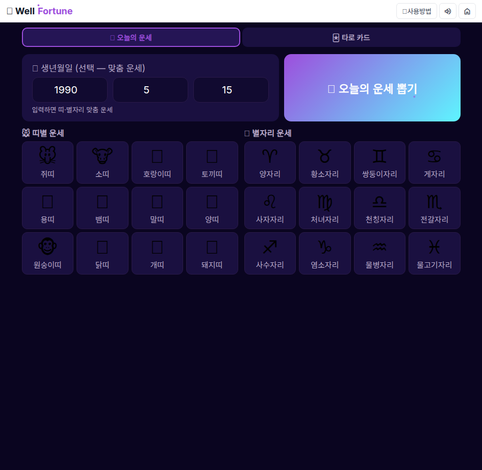 오늘의 운세 메인 화면