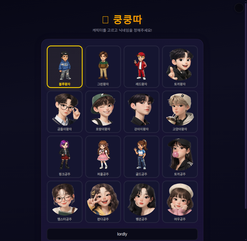 쿵쿵따 프로필 선택 화면