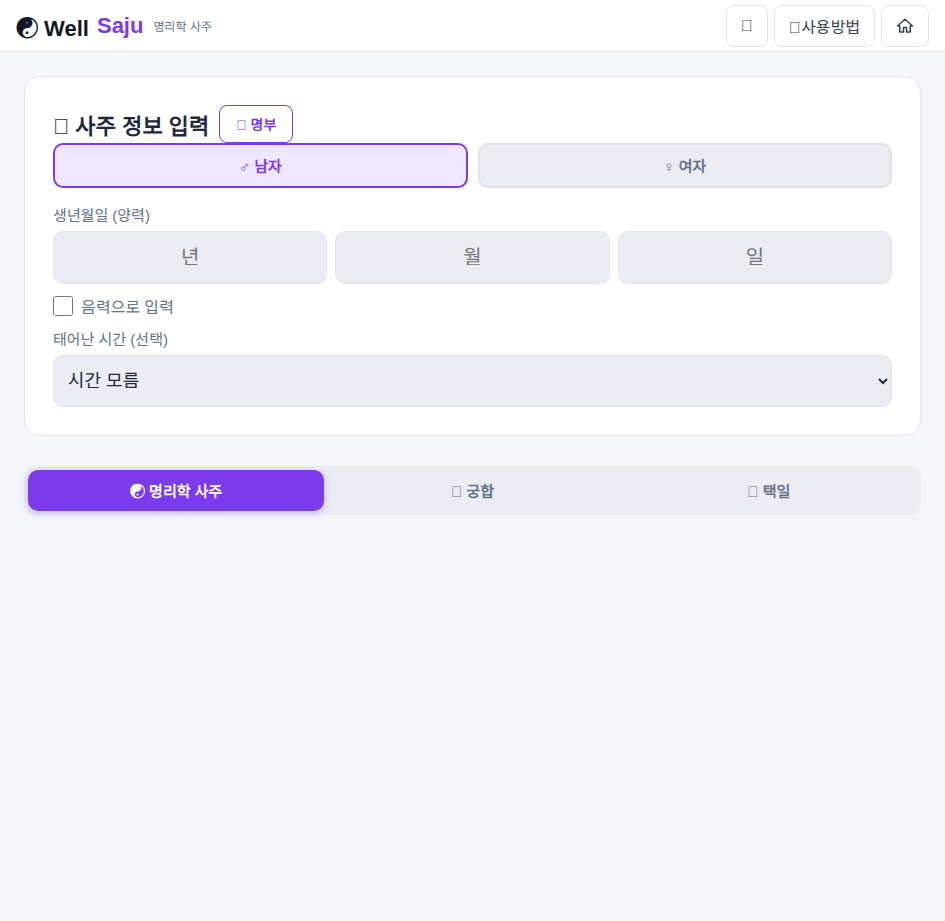 생년월일 입력 후 탭으로 사주·궁합·택일 선택 만세력 사주팔자 메인 화면