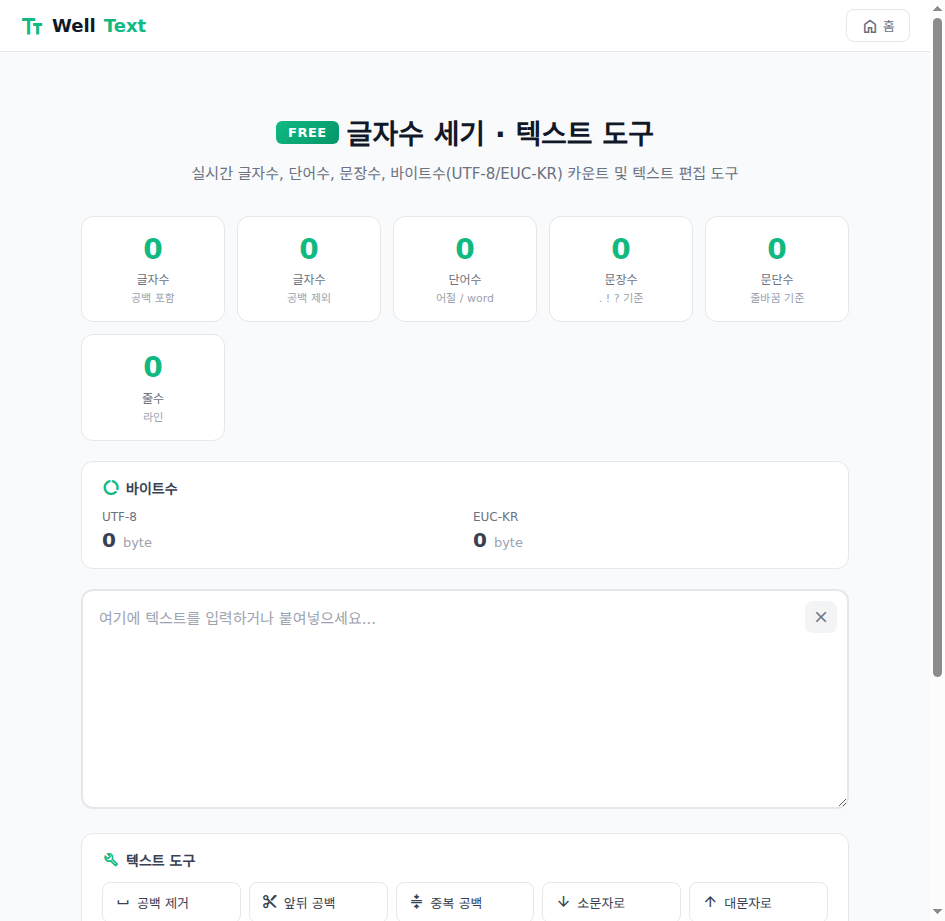 텍스트를 붙여넣으면 바로 통계가 나와요 글자수 세기 메인 화면